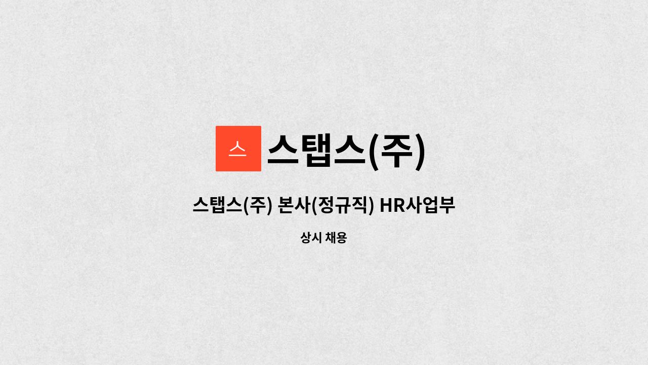스탭스(주) : 스탭스(주) 본사(정규직) HR사업부 잡매니저 채용 | 더팀스 스탭스(주) 본사(정규직) HR사업부 잡매니저 채용 by 스탭스(주)