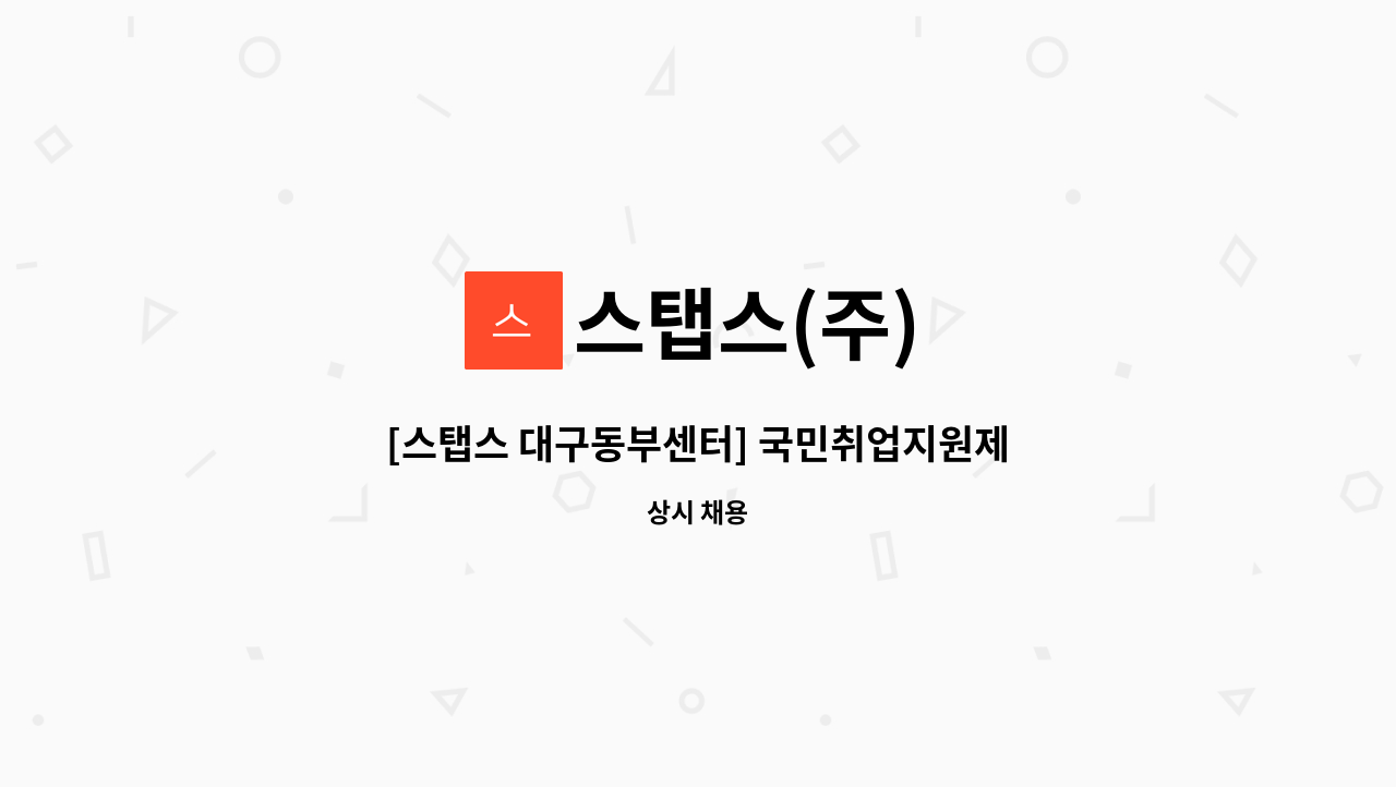 스탭스(주) : [스탭스 대구동부센터] 국민취업지원제도 직업상담사 채용 | 더팀스 [스탭스 대구동부센터] 국민취업지원제도 직업상담사 채용 by... 