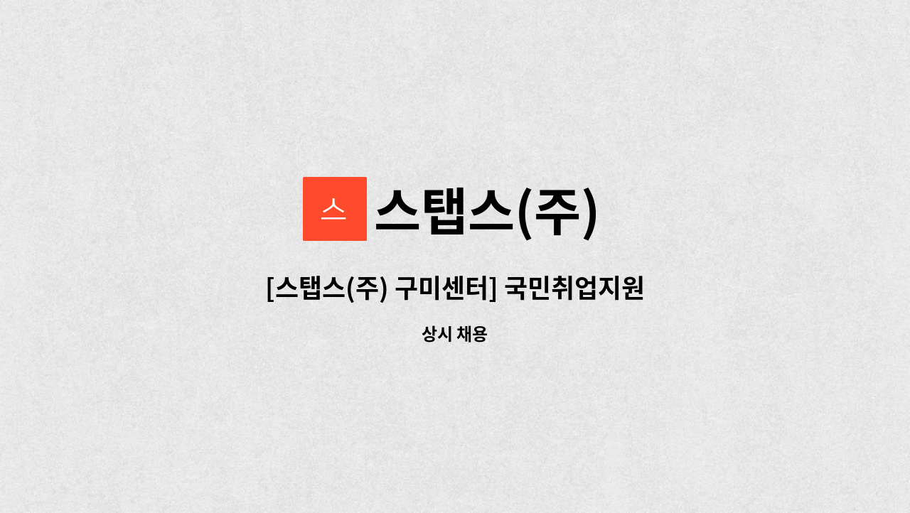 스탭스(주) : [스탭스(주) 구미센터] 국민취업지원제도 직업상담사 채용 | 더팀스 [스탭스(주) 구미센터] 국민취업지원제도 직업상담사 채용 by... 