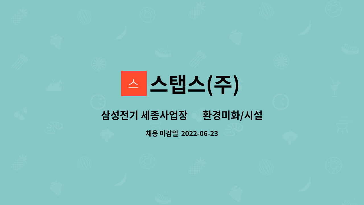 스탭스(주) : 삼성전기 세종사업장 內 환경미화/시설물 유지관리 업무 | 더팀스 삼성전기 세종사업장 內 환경미화/시설물 유지관리 업무 by... 