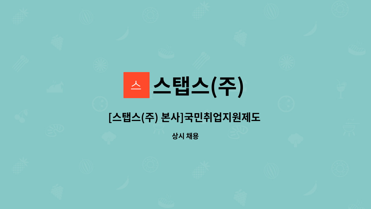 스탭스(주) : [스탭스(주) 본사]국민취업지원제도 총괄 스탭 채용 (경력/신입) | 더팀스 [스탭스(주) 본사]국민취업지원제도 총괄 스탭 채용 (경력... 