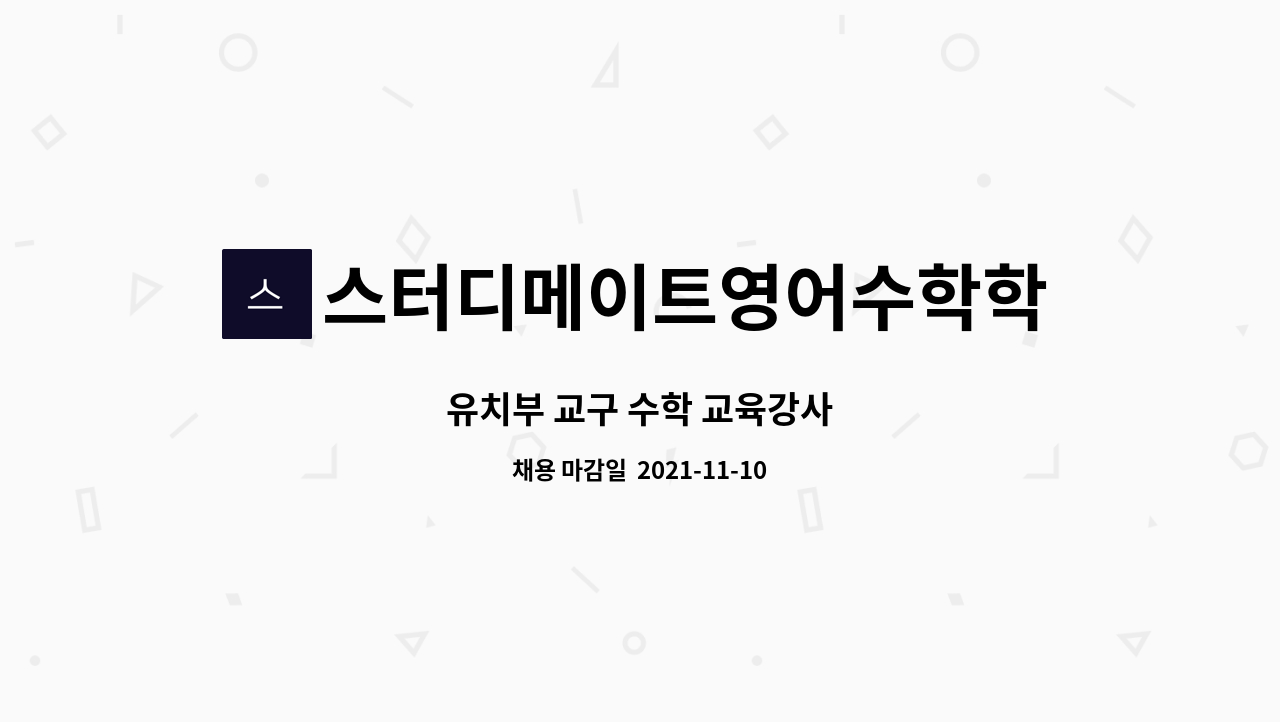 스터디메이트영어수학학원 : 유치부 교구 수학 교육강사 | 더팀스 유치부 교구 수학 교육강사 by 스터디메이트영어수학학원