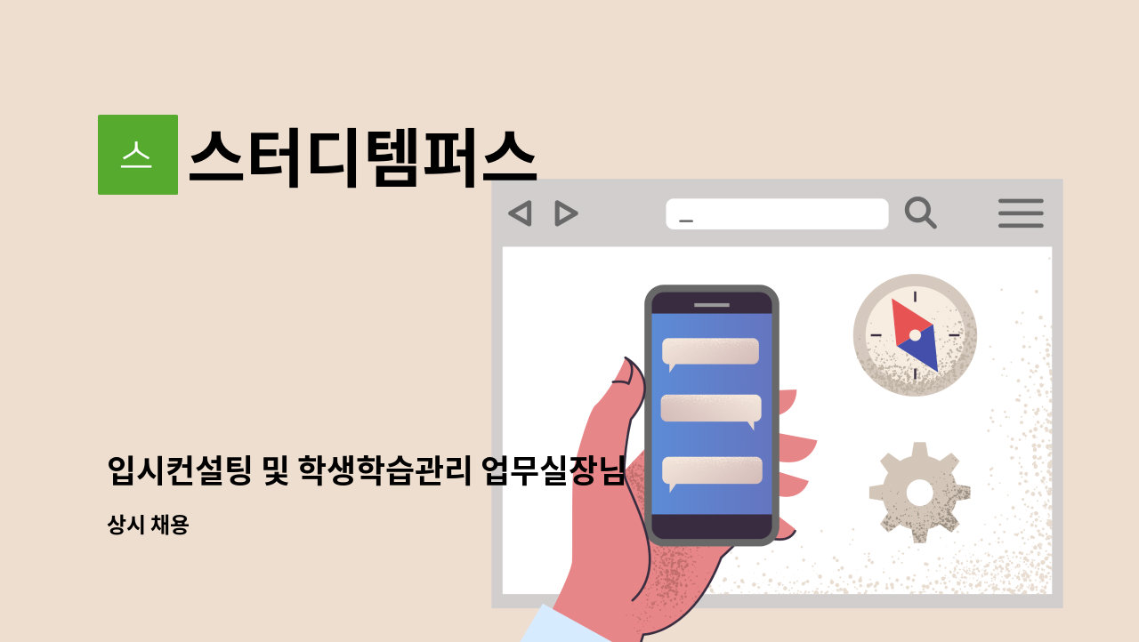 스터디템퍼스 : 입시컨설팅 및 학생학습관리 업무실장님 채용 | 더팀스 입시컨설팅 및 학생학습관리 업무실장님 채용 by 스터디템퍼스