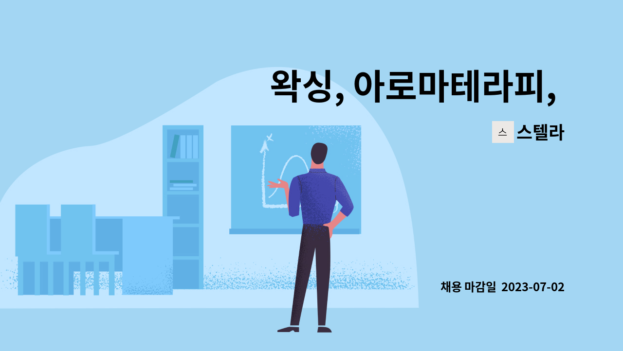 스텔라 : 왁싱, 아로마테라피, 체형관리사 모집 | 더팀스 왁싱, 아로마테라피, 체형관리사 모집 by 스텔라