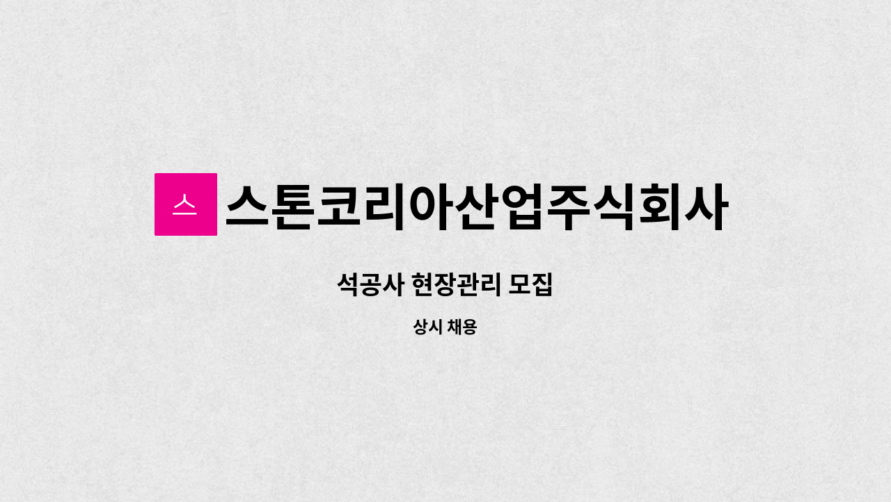 스톤코리아산업주식회사 : 석공사 현장관리 모집 | 더팀스 석공사 현장관리 모집 by 스톤코리아산업주식회사