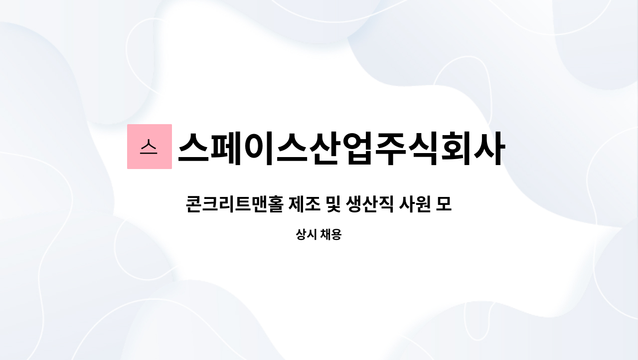 스페이스산업주식회사 : 콘크리트맨홀 제조 및 생산직 사원 모집 | 더팀스 콘크리트맨홀 제조 및 생산직 사원 모집 by 스페이스산업주식회사