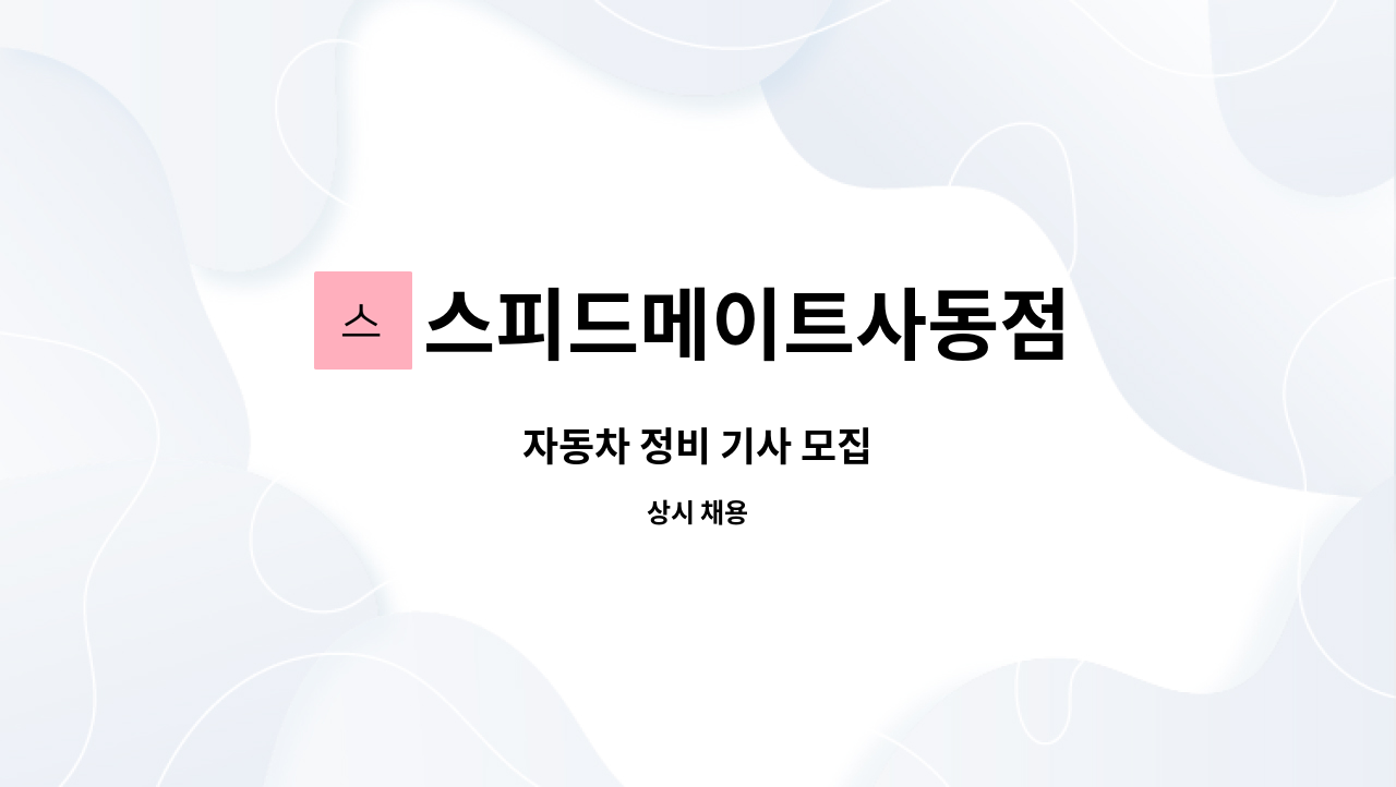 스피드메이트사동점 : 자동차 정비 기사 모집 | 더팀스 자동차 정비 기사 모집 by 스피드메이트사동점