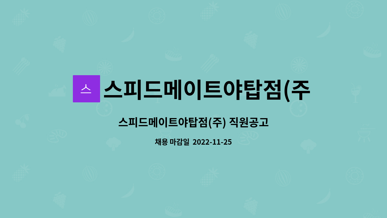 스피드메이트야탑점(주) : 스피드메이트야탑점(주) 직원공고 | 더팀스 스피드메이트야탑점(주) 직원공고 by 스피드메이트야탑점(주)