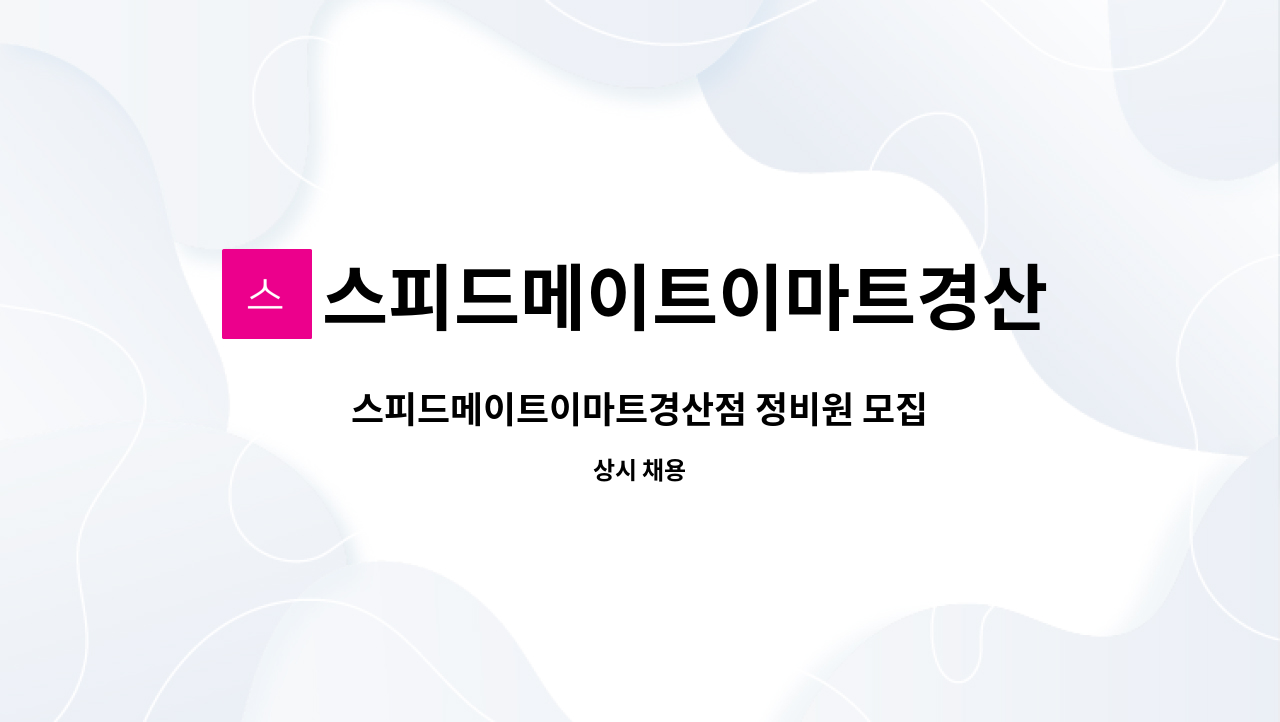 스피드메이트이마트경산점 : 스피드메이트이마트경산점 정비원 모집 | 더팀스 스피드메이트이마트경산점 정비원 모집 by... 