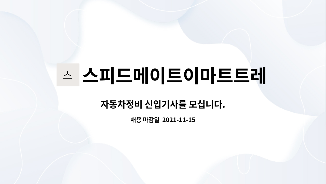 스피드메이트이마트트레이더스수원점 : 자동차정비 신입기사를 모십니다. | 더팀스 자동차정비 신입기사를 모십니다. by... 