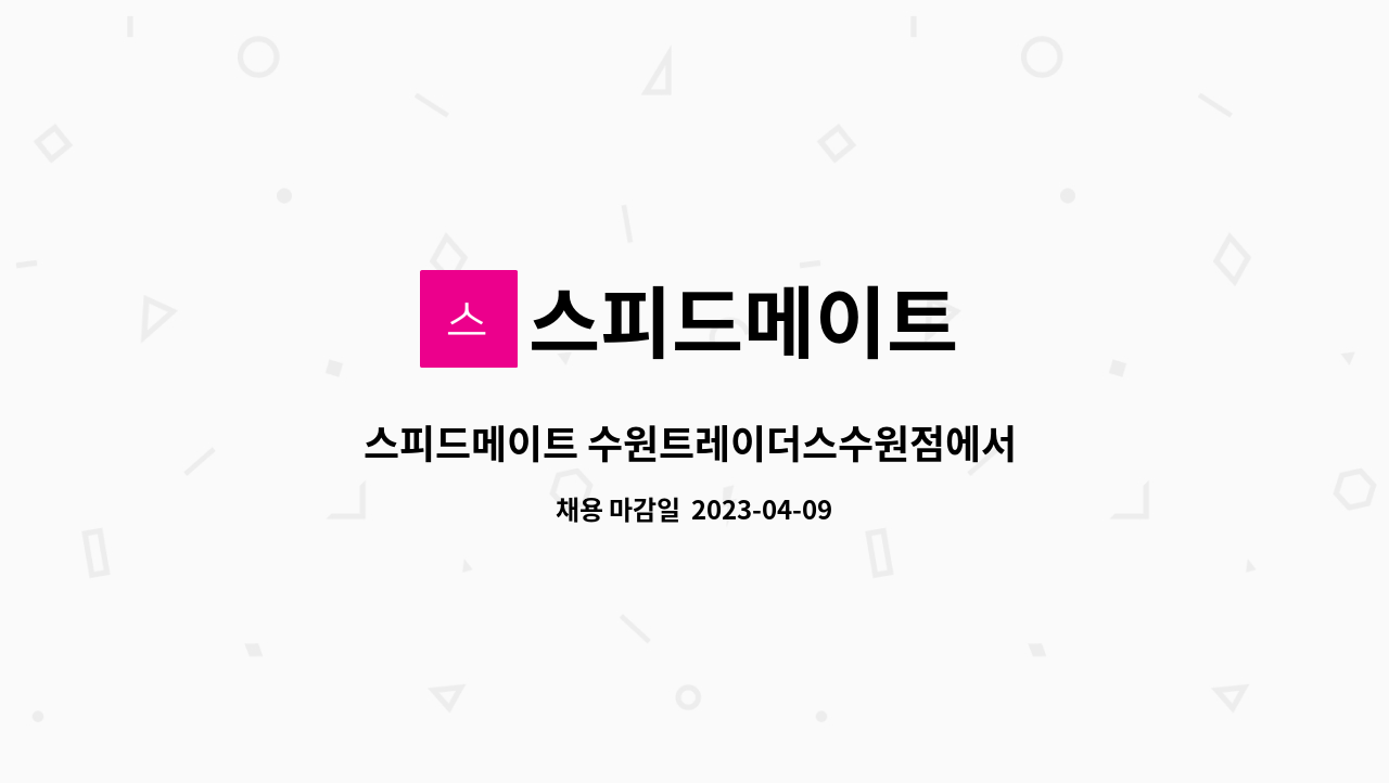 스피드메이트 : 스피드메이트 수원트레이더스수원점에서 함께일할 식구를 찾습니다 | 더팀스 스피드메이트 수원트레이더스수원점에서 함께일할... 