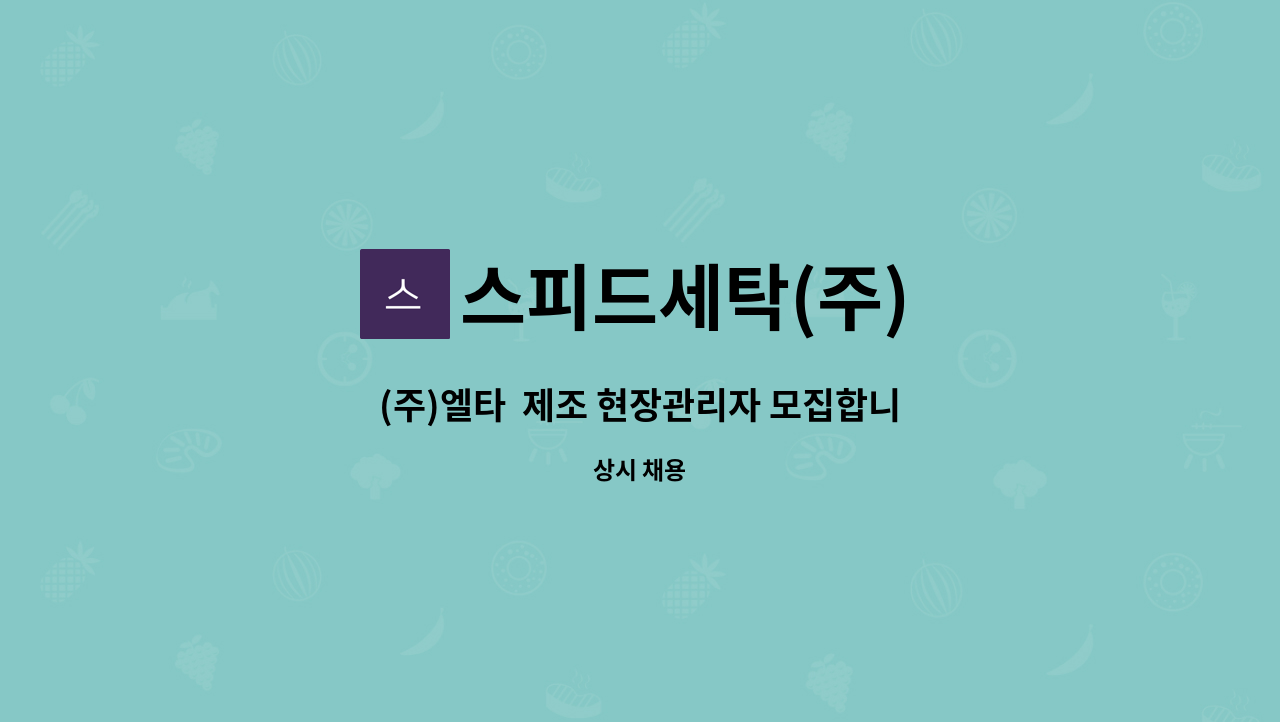 스피드세탁(주) : (주)엘타 제조 현장관리자 모집합니다. | 더팀스 (주)엘타  제조 현장관리자 모집합니다. by 스피드세탁(주)
