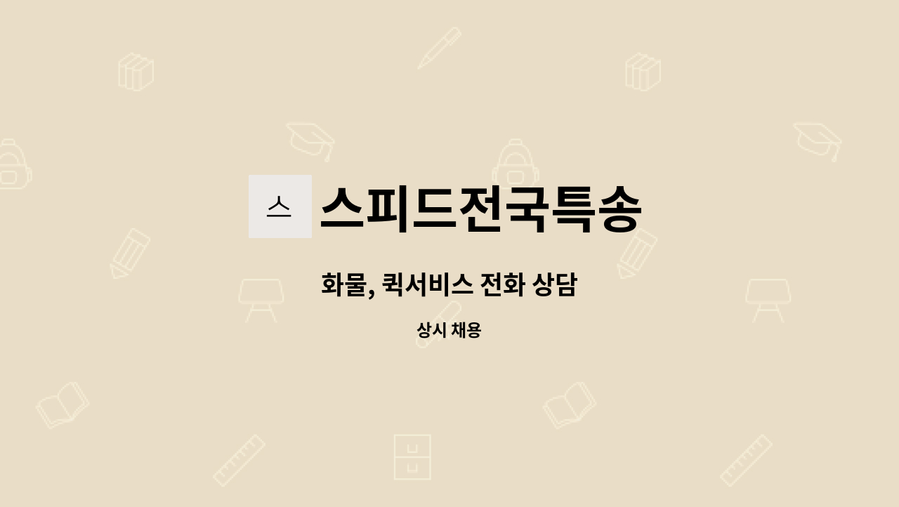 스피드전국특송 : 화물, 퀵서비스 전화 상담 | 더팀스 화물, 퀵서비스 전화 상담 by 스피드전국특송