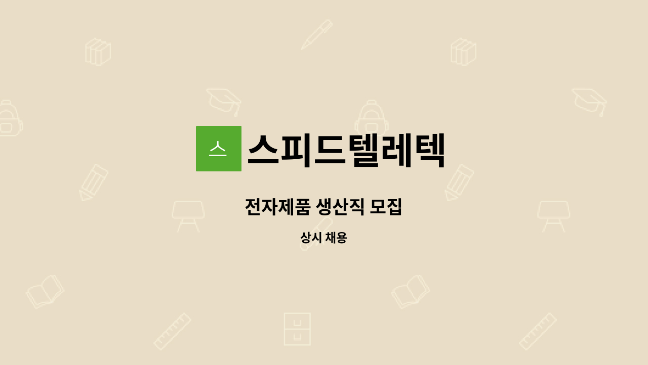 스피드텔레텍 : 전자제품 생산직 모집 | 더팀스 전자제품 생산직 모집 by 스피드텔레텍