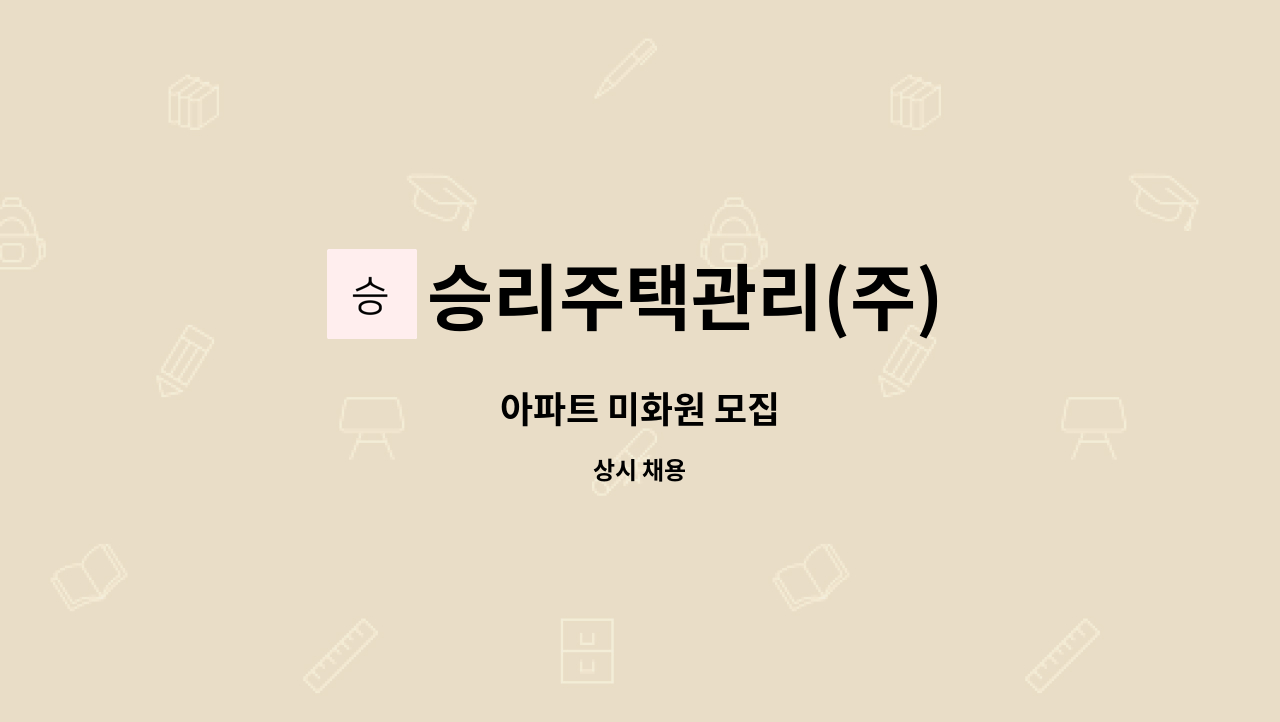 승리주택관리(주) : 아파트 미화원 모집 | 더팀스 아파트 미화원 모집 by 승리주택관리(주)