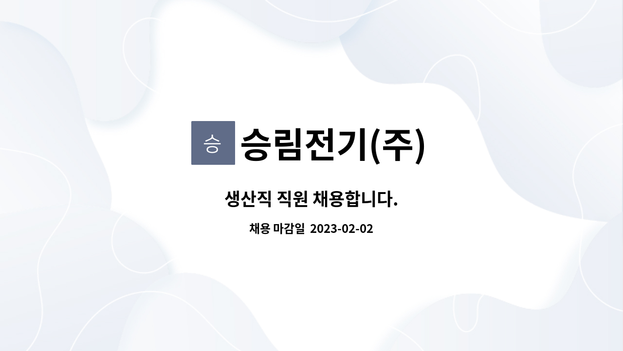 승림전기(주) : 생산직 직원 채용합니다. | 더팀스 생산직 직원 채용합니다. by 승림전기(주)