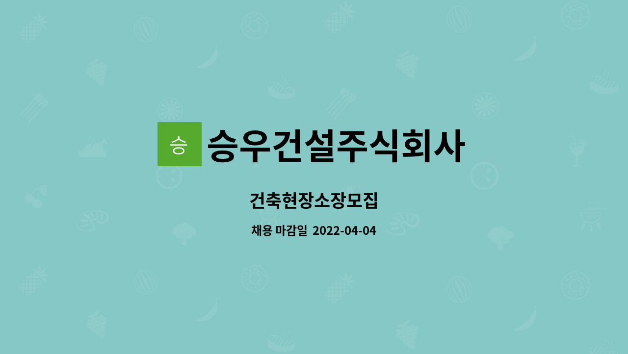 승우건설주식회사 : 건축현장소장모집 | 더팀스 건축현장소장모집 by 승우건설주식회사
