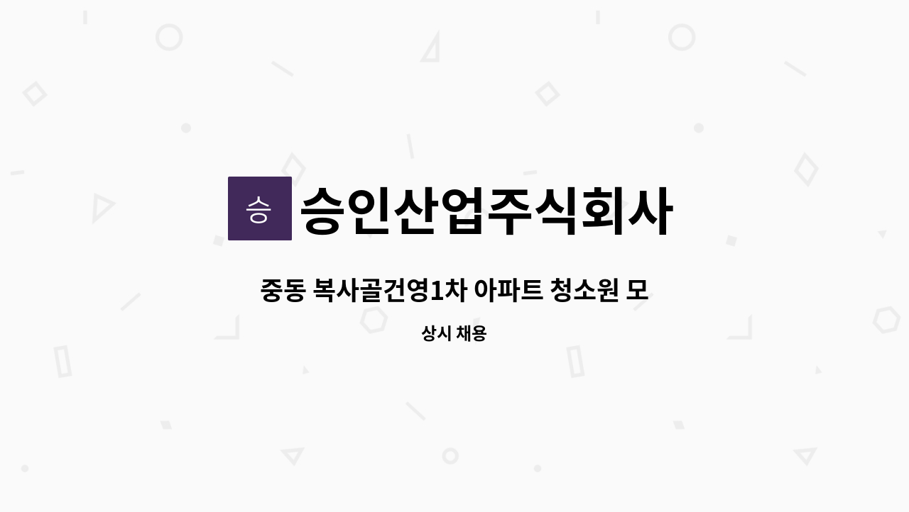 승인산업주식회사 : 중동 복사골건영1차 아파트 청소원 모집 | 더팀스 중동 복사골건영1차 아파트 청소원 모집 by 승인산업주식회사