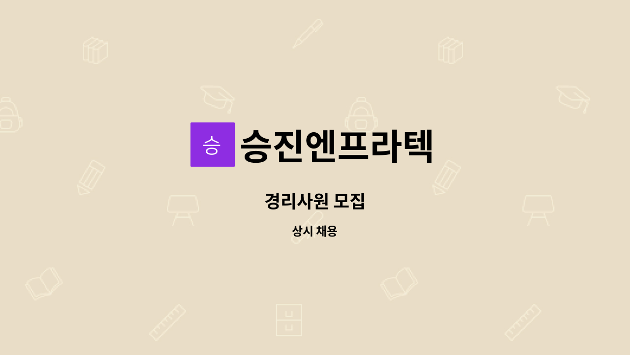 승진엔프라텍 : 경리사원 모집 | 더팀스 경리사원 모집 by 승진엔프라텍