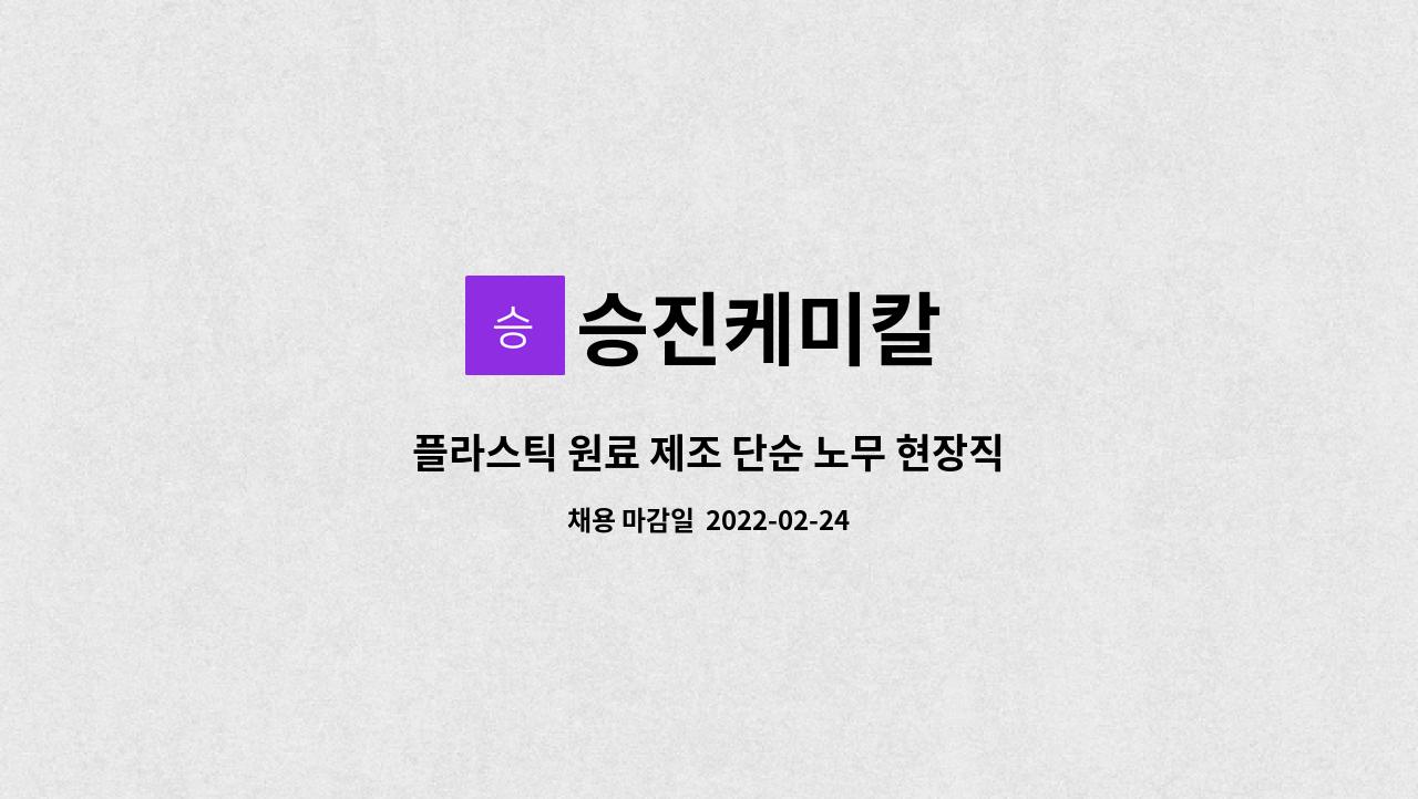 승진케미칼 : 플라스틱 원료 제조 단순 노무 현장직 채용 공고 | 더팀스 플라스틱 원료 제조 단순 노무 현장직 채용 공고 by 승진케미칼