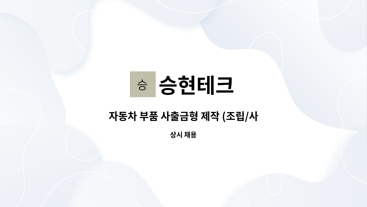 승현테크 : 자동차 부품 사출금형 제작 (조립/사상) 초보자를... | 더팀스 자동차 부품 사출금형 제작 (조립/사상) 초보자를 모집합니다. by 승현테크