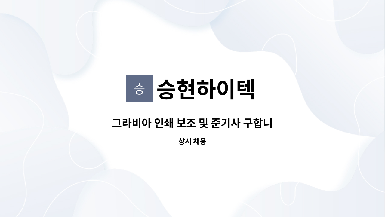 승현하이텍 : 그라비아 인쇄 보조 및 준기사 구합니다. | 더팀스 그라비아 인쇄 보조 및 준기사 구합니다. by 승현하이텍