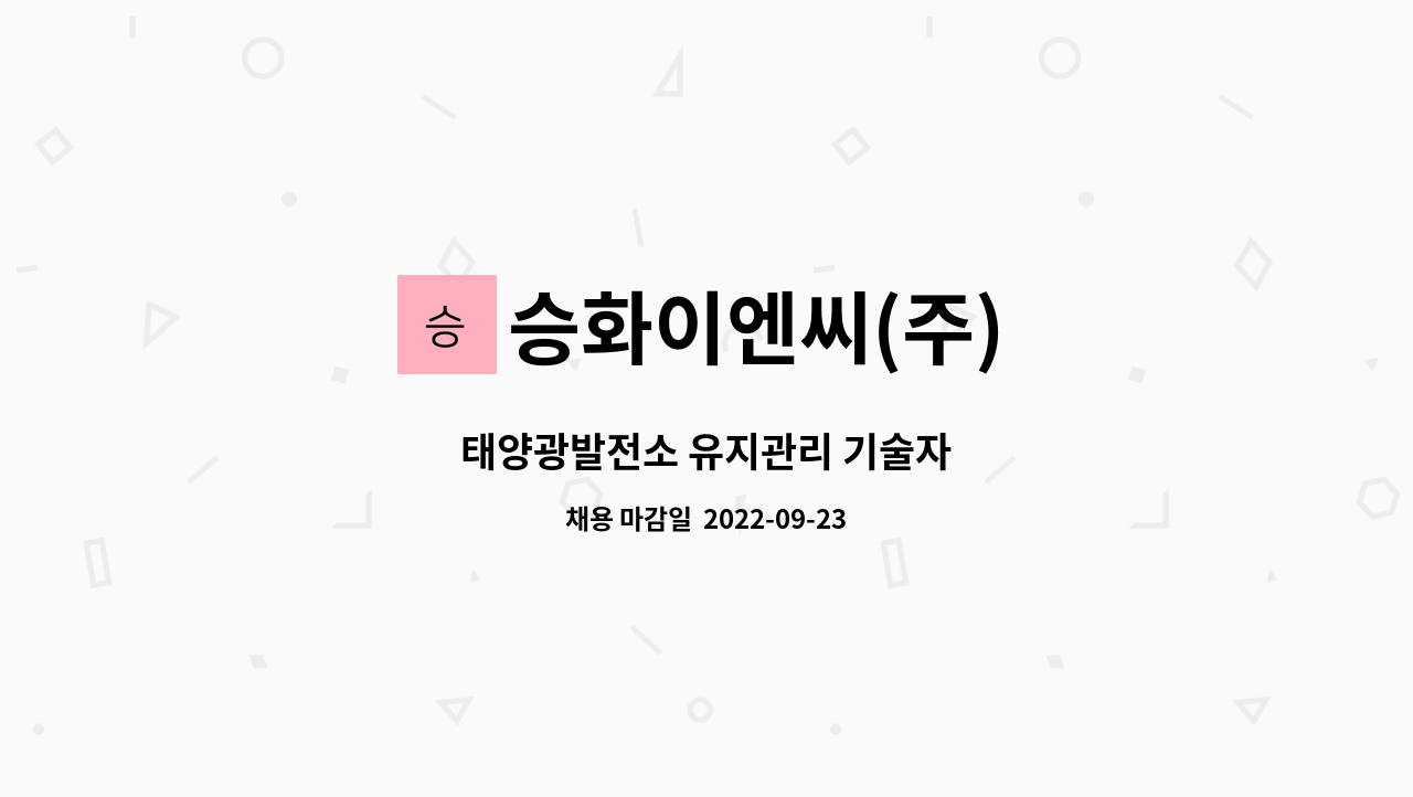 승화이엔씨(주) : 태양광발전소 유지관리 기술자 | 더팀스 태양광발전소 유지관리 기술자 by 승화이엔씨(주)