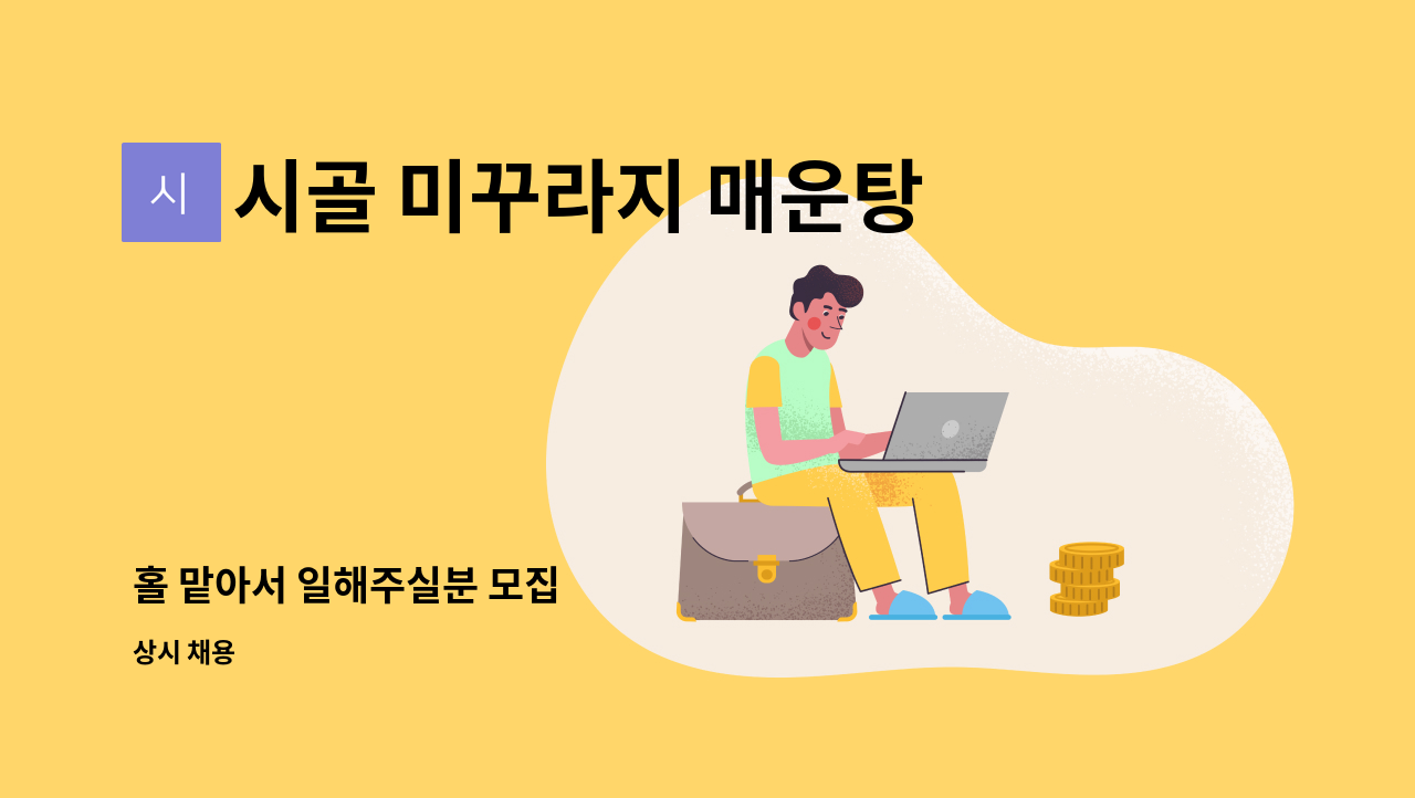 시골 미꾸라지 매운탕 : 홀 맡아서 일해주실분 모집 | 더팀스 홀 맡아서 일해주실분 모집 by 시골 미꾸라지 매운탕