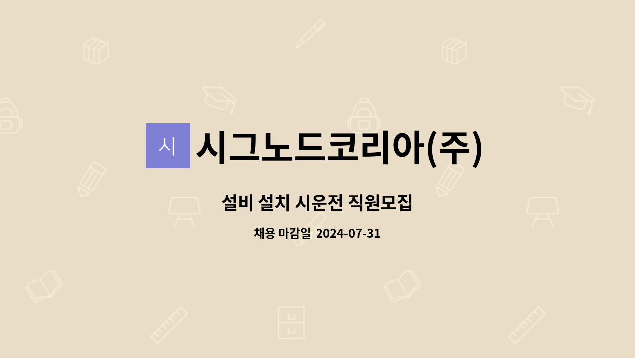 시그노드코리아(주) : 설비 설치 시운전 직원모집 | 더팀스 설비 설치 시운전 직원모집 by 시그노드코리아(주)