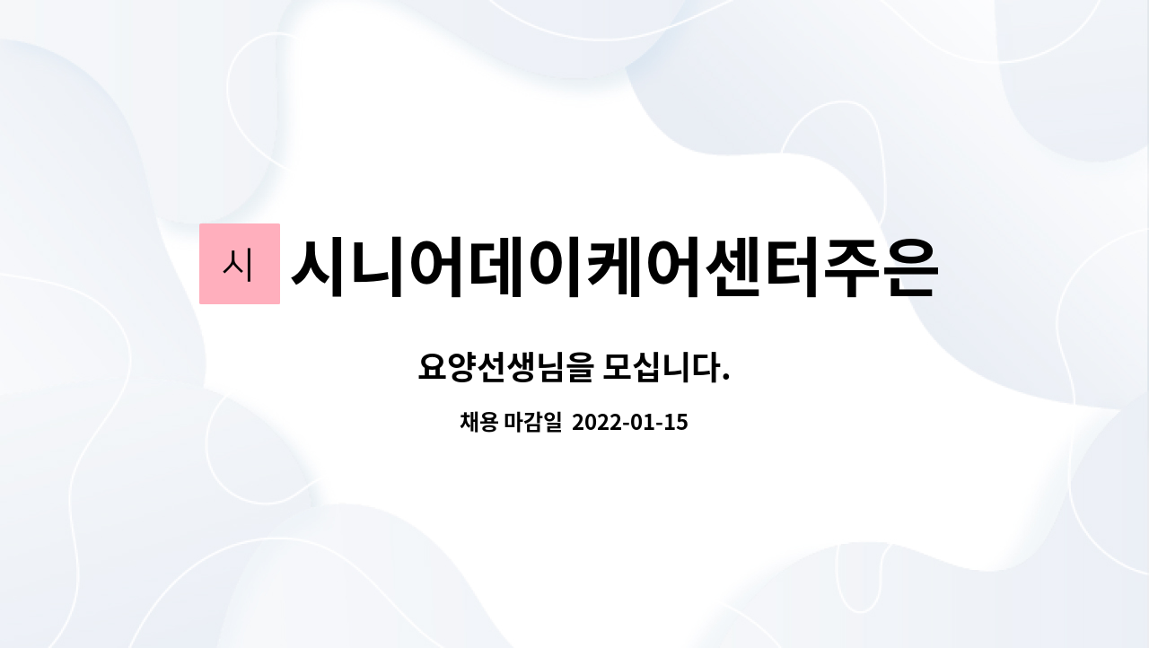시니어데이케어센터주은 : 요양선생님을 모십니다. | 더팀스 요양선생님을 모십니다. by 시니어데이케어센터주은