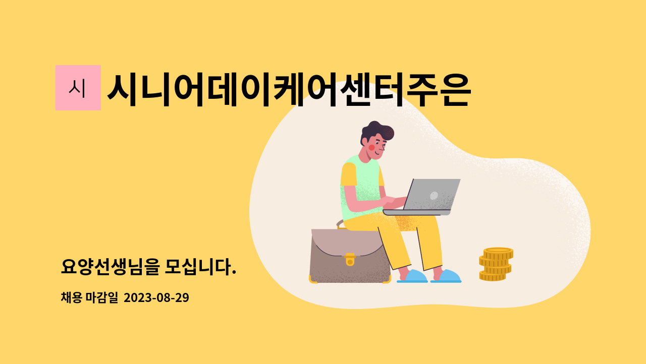 시니어데이케어센터주은 : 요양선생님을 모십니다. | 더팀스 요양선생님을 모십니다. by 시니어데이케어센터주은