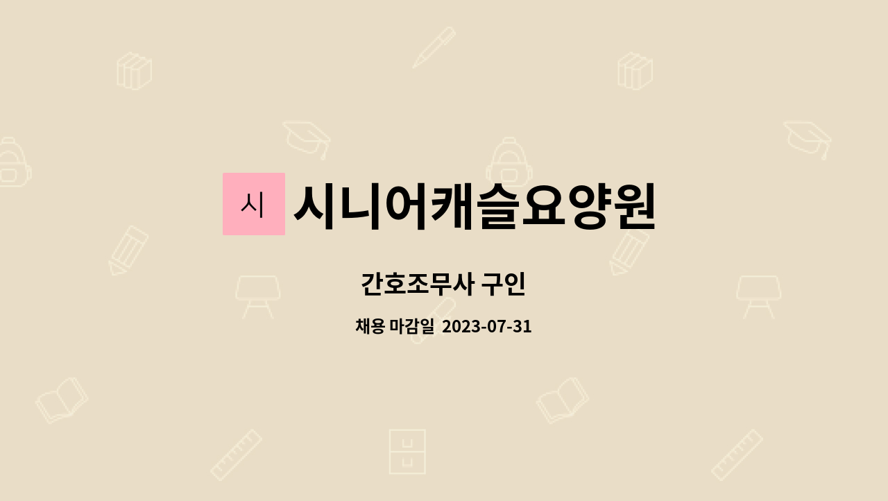 시니어캐슬요양원 : 간호조무사 구인 | 더팀스 간호조무사 구인 by 시니어캐슬요양원