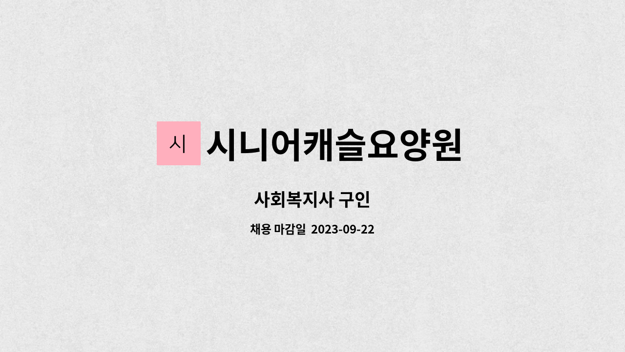 시니어캐슬요양원 : 사회복지사 구인 | 더팀스 사회복지사 구인 by 시니어캐슬요양원