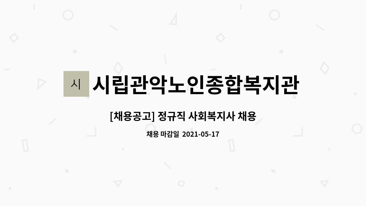 시립관악노인종합복지관 : [채용공고] 정규직 사회복지사 채용 | 더팀스 [채용공고] 정규직 사회복지사 채용 by 시립관악노인종합복지관