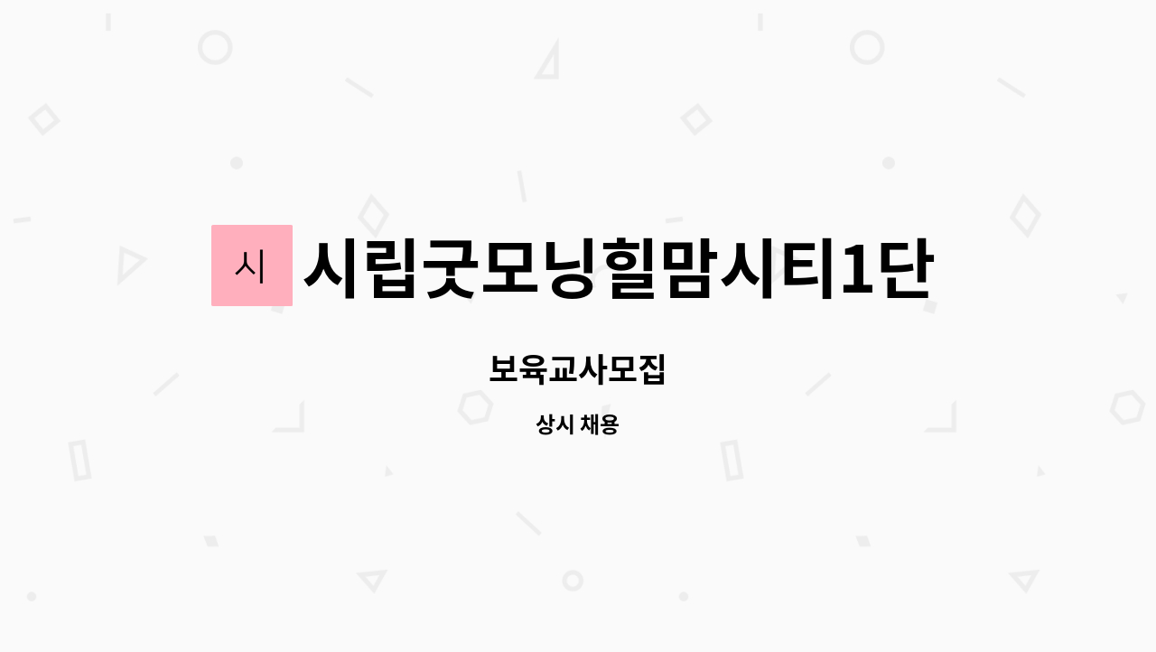 시립굿모닝힐맘시티1단지어린이집 : 보육교사모집 | 더팀스 보육교사모집 by 시립굿모닝힐맘시티1단지어린이집