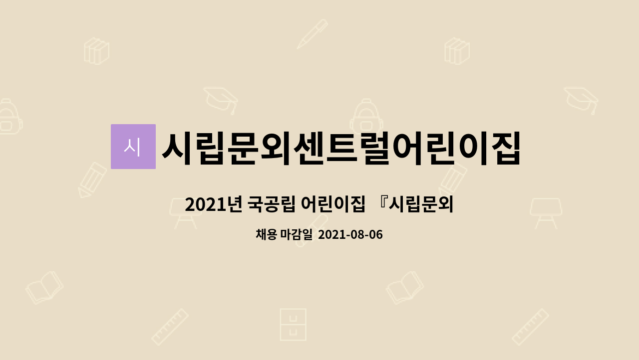 시립문외센트럴어린이집 : 2021년 국공립 어린이집 『시립문외센트럴어린이집』 야간연장 보육교사 채용 공고 | 더팀스 2021년 국공립... 
