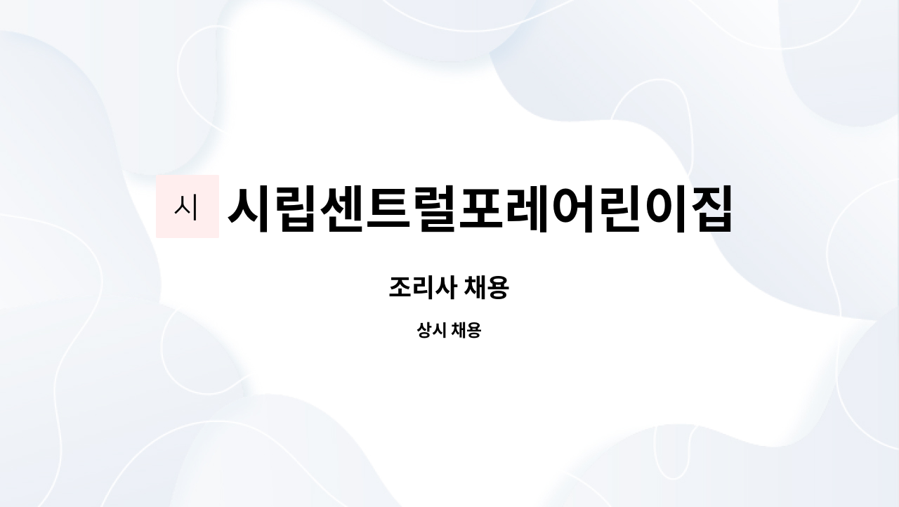 시립센트럴포레어린이집 : 조리사 채용 | 더팀스 조리사 채용 by 시립센트럴포레어린이집