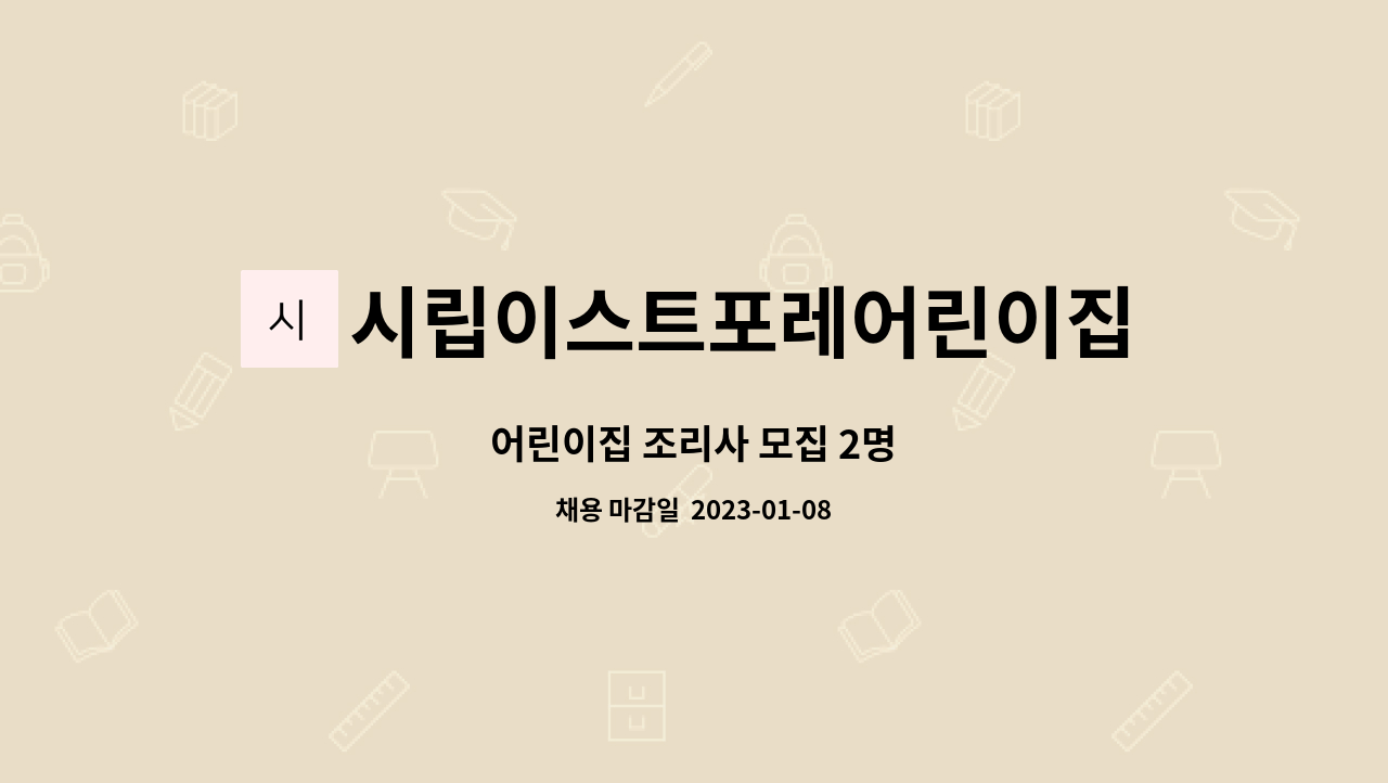 시립이스트포레어린이집 : 어린이집 조리사 모집 2명 | 더팀스 어린이집 조리사 모집 2명 by 시립이스트포레어린이집
