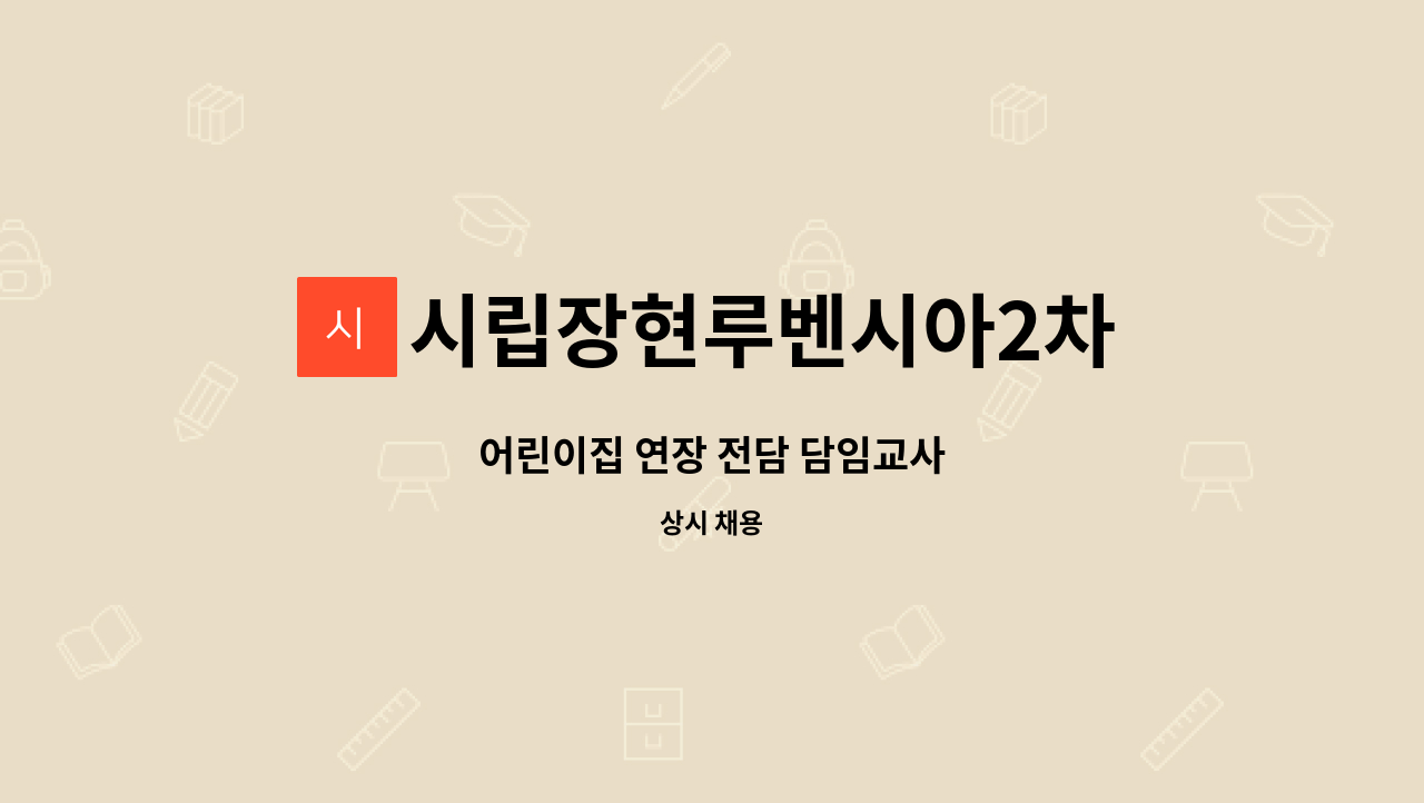 시립장현루벤시아2차 : 어린이집 연장 전담 담임교사 | 더팀스 어린이집 연장 전담 담임교사 by 시립장현루벤시아2차