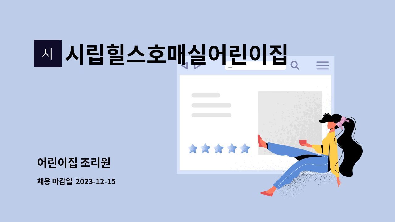 시립힐스호매실어린이집 : 어린이집 조리원 | 더팀스 어린이집 조리원 by 시립힐스호매실어린이집