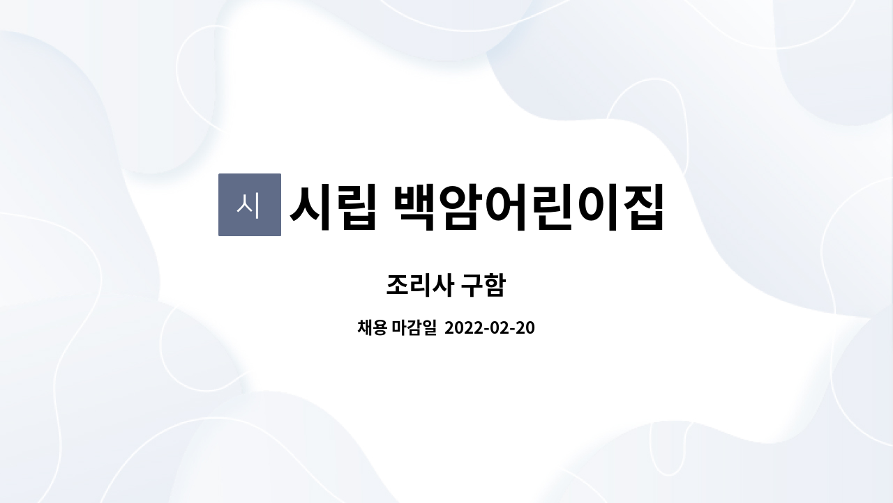 시립 백암어린이집 : 조리사 구함 | 더팀스 조리사 구함 by 시립 백암어린이집
