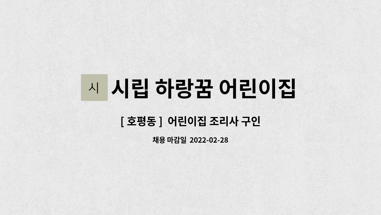 시립 하랑꿈 어린이집 : [ 호평동 ] 어린이집 조리사 구인 | 더팀스 [ 호평동 ]  어린이집 조리사 구인 by 시립 하랑꿈 어린이집