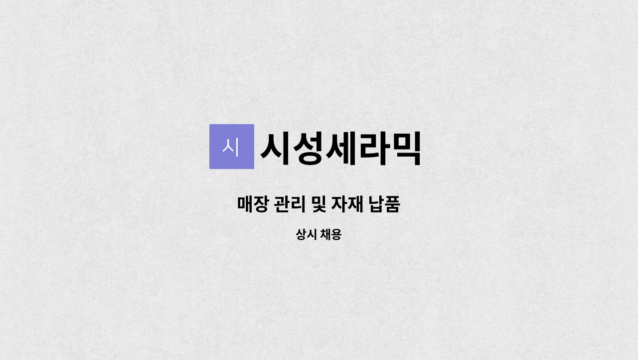 시성세라믹 : 매장 관리 및 자재 납품 | 더팀스 매장 관리 및 자재 납품 by 시성세라믹