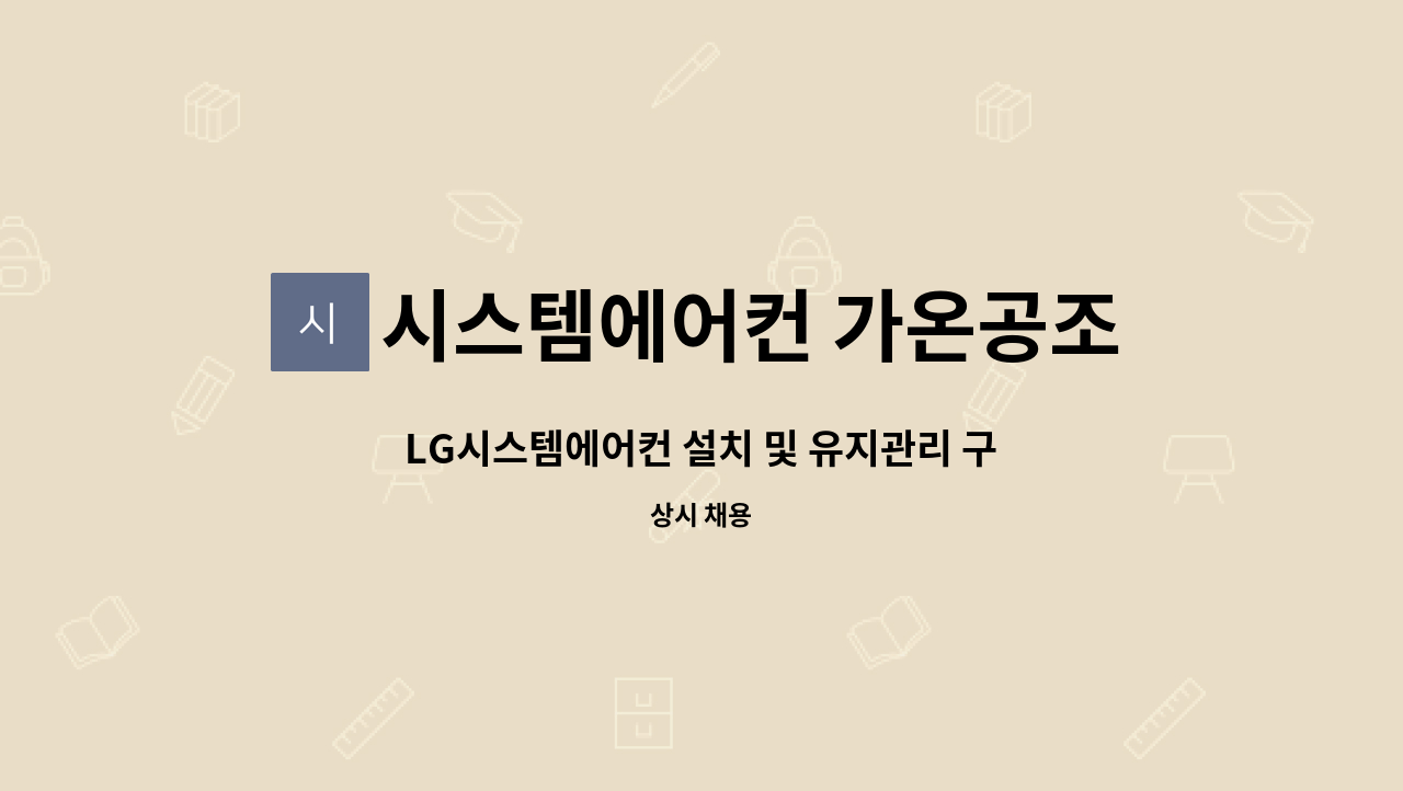 시스템에어컨 가온공조 : LG시스템에어컨 설치 및 유지관리 구인 | 더팀스 LG시스템에어컨 설치 및 유지관리 구인 by 시스템에어컨 가온공조