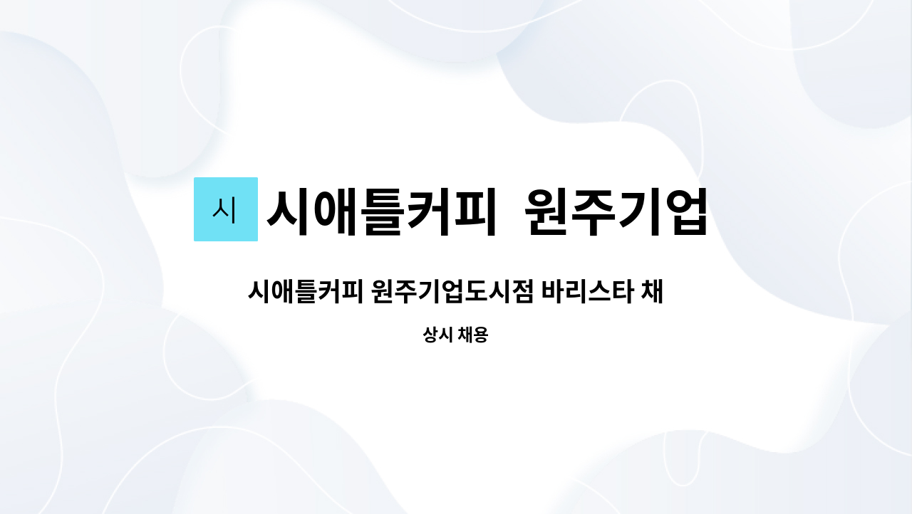 시애틀커피 원주기업도시점 : 시애틀커피 원주기업도시점 바리스타 채용 | 더팀스 시애틀커피 원주기업도시점 바리스타 채용 by 시애틀커피... 