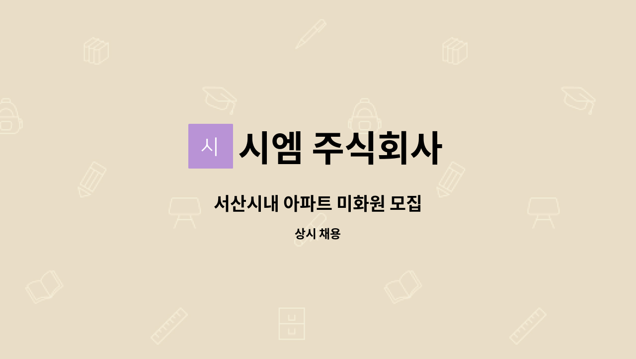 시엠 주식회사 : 서산시내 아파트 미화원 모집 | 더팀스 서산시내 아파트 미화원 모집 by 시엠 주식회사