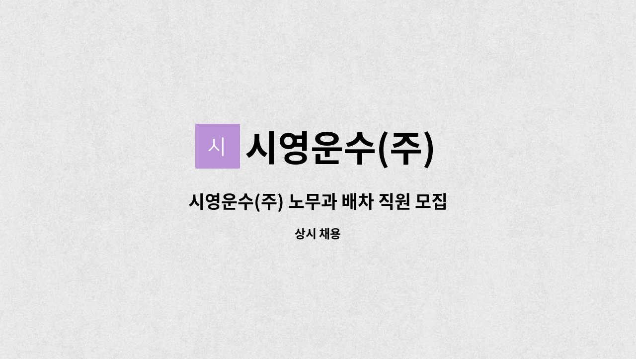 시영운수(주) : 시영운수(주) 노무과 배차 직원 모집 | 더팀스 시영운수(주) 노무과 배차 직원 모집 by 시영운수(주)