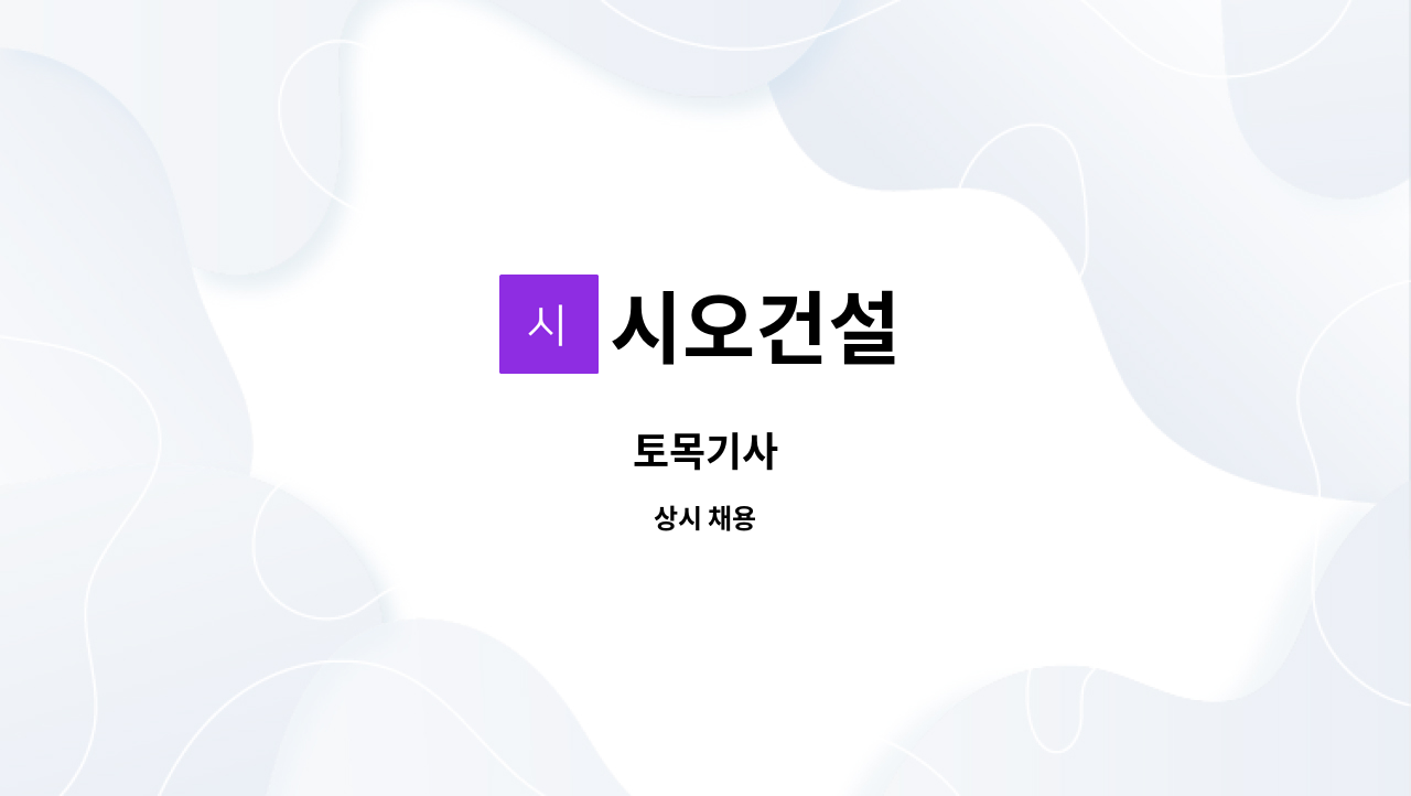 시오건설 : 토목기사 | 더팀스 토목기사 by 시오건설
