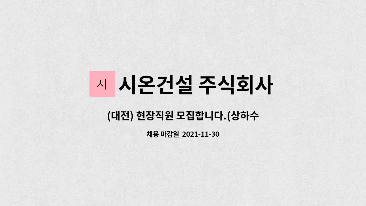 시온건설 주식회사 : (대전) 현장직원 모집합니다.(상하수도전문회사) | 더팀스 (대전) 현장직원 모집합니다.(상하수도전문회사) by 시온건설... 