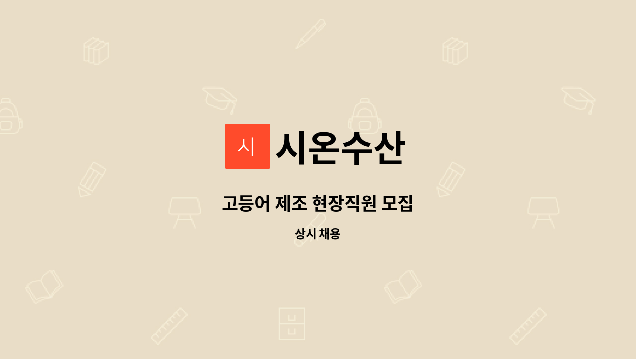 시온수산 : 고등어 제조 현장직원 모집 | 더팀스 고등어 제조 현장직원 모집 by 시온수산